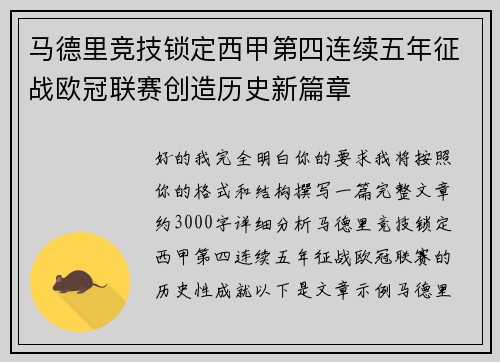 马德里竞技锁定西甲第四连续五年征战欧冠联赛创造历史新篇章