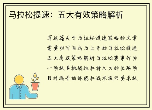 马拉松提速：五大有效策略解析