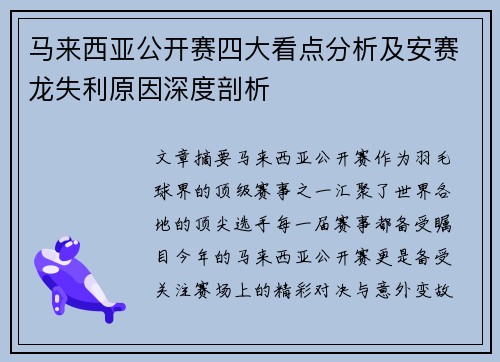 马来西亚公开赛四大看点分析及安赛龙失利原因深度剖析