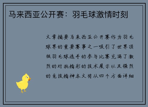 马来西亚公开赛：羽毛球激情时刻