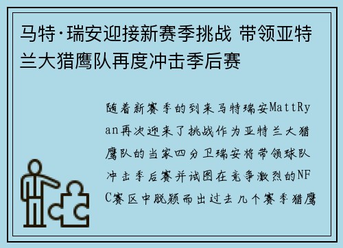 马特·瑞安迎接新赛季挑战 带领亚特兰大猎鹰队再度冲击季后赛