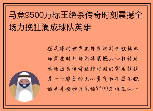 马竞9500万标王绝杀传奇时刻震撼全场力挽狂澜成球队英雄