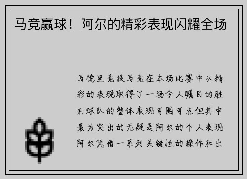 马竞赢球！阿尔的精彩表现闪耀全场