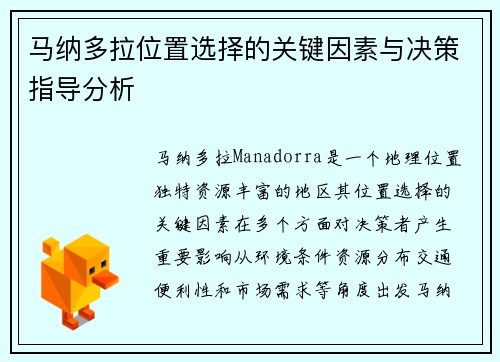 马纳多拉位置选择的关键因素与决策指导分析