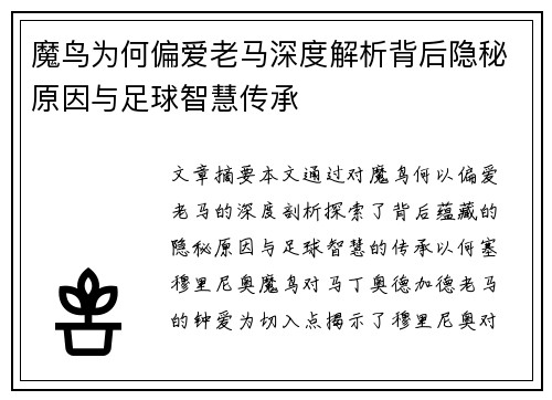 魔鸟为何偏爱老马深度解析背后隐秘原因与足球智慧传承