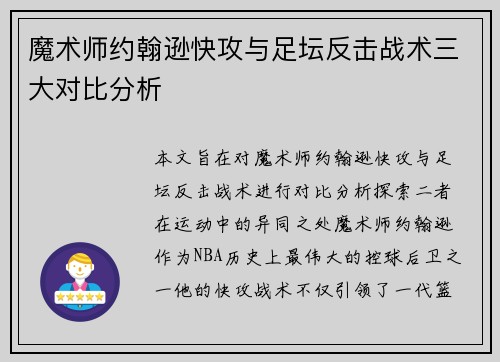 魔术师约翰逊快攻与足坛反击战术三大对比分析