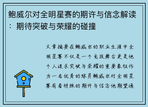 鲍威尔对全明星赛的期许与信念解读：期待突破与荣耀的碰撞