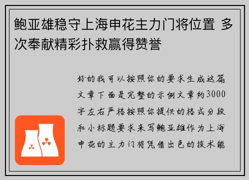 鲍亚雄稳守上海申花主力门将位置 多次奉献精彩扑救赢得赞誉