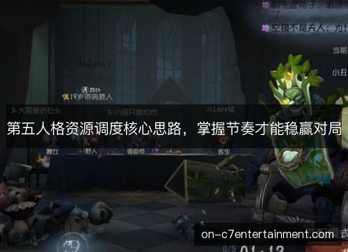 第五人格资源调度核心思路，掌握节奏才能稳赢对局