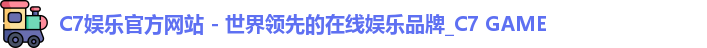 c7娱乐